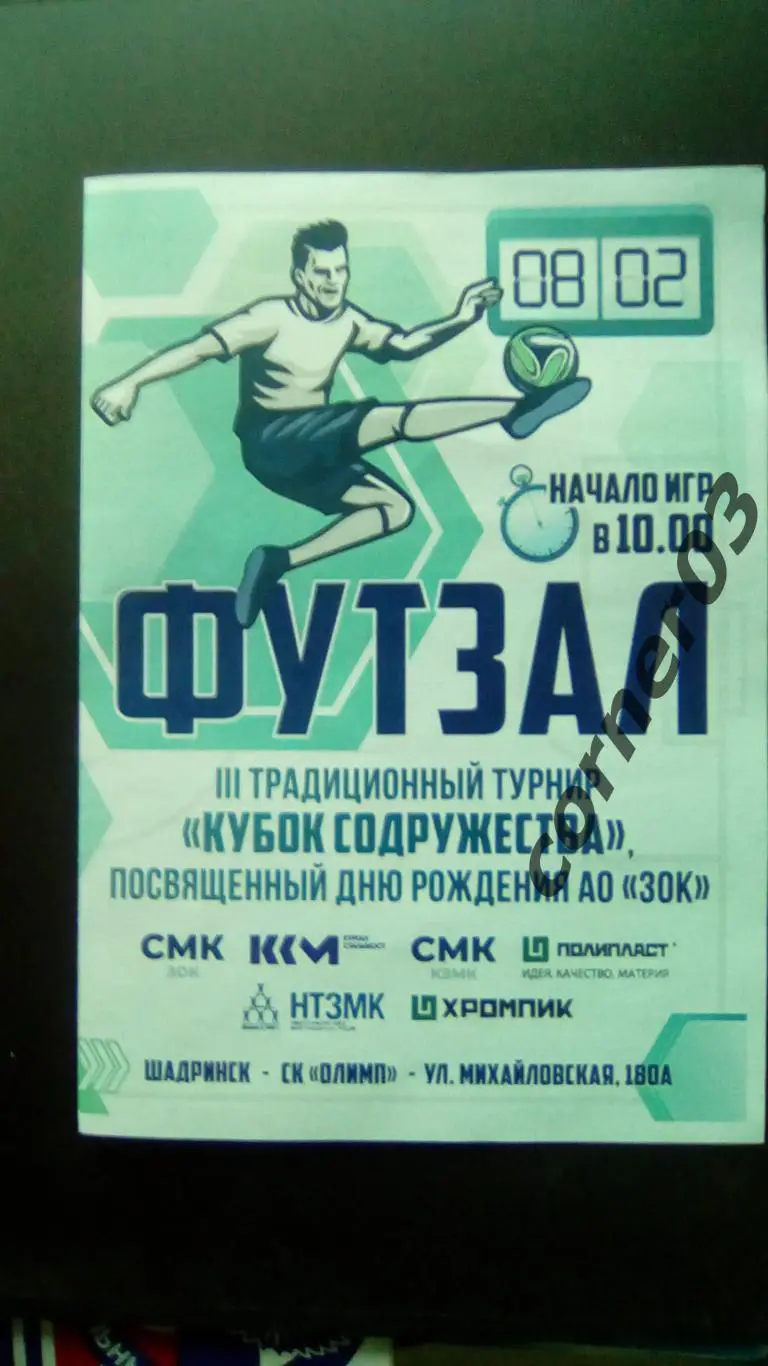 Кубок Содружества. Турнир в Шадринске — 08.02.2025