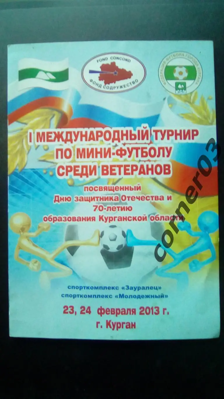 Международный турнир. Курган. 22, 23.02.2013