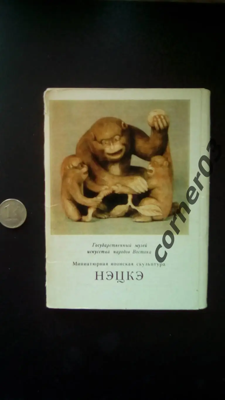 Японская миниатюрная скульптура - Нэцкэ 1984 г. полный набор - 16 открыток (