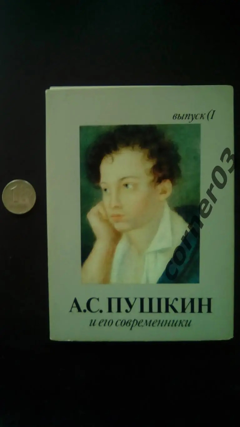 А. С. Пушкин и его современники. Выпуск 1. 1989 год.