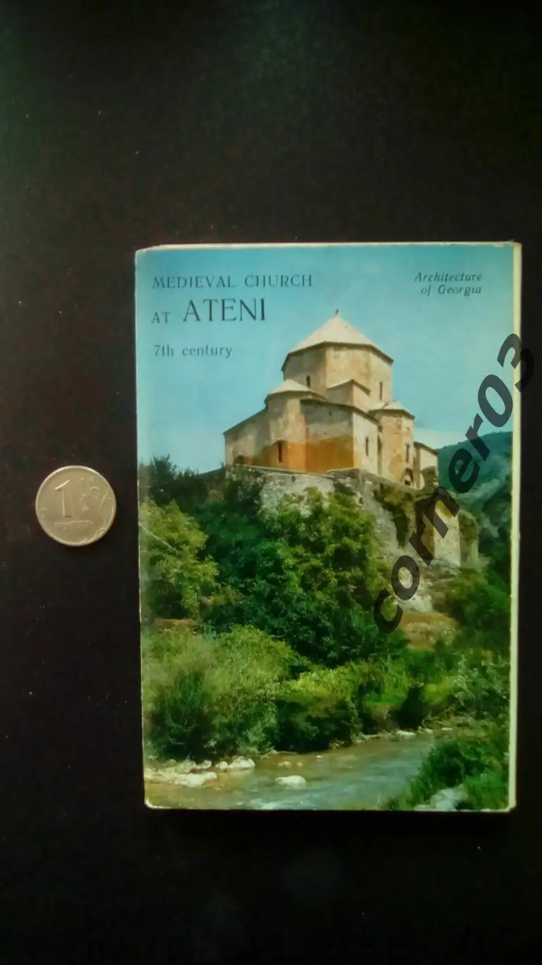Набор открыток Храм Атени. XII век. Аврора Ленинград 16 откр. 1977 год