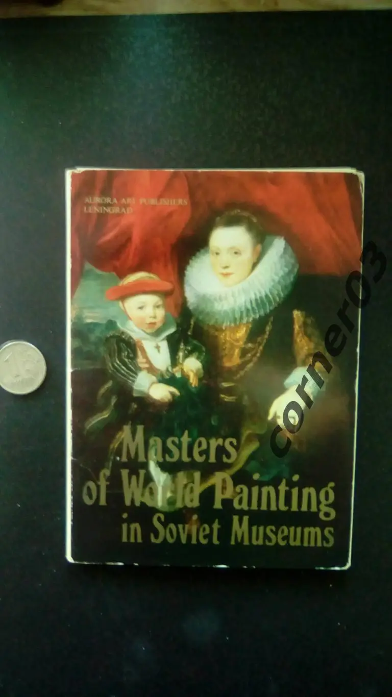 Мастера мировой живописи в музеях Советского Союза. 16 шт. 1981 г.