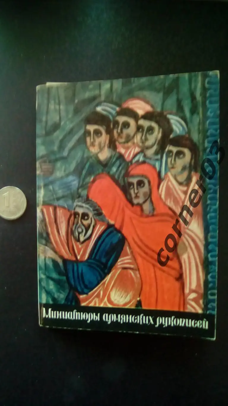 Набор открыток. Миниатюры армянских рукописей. Полный. 16 шт., 1973 г.