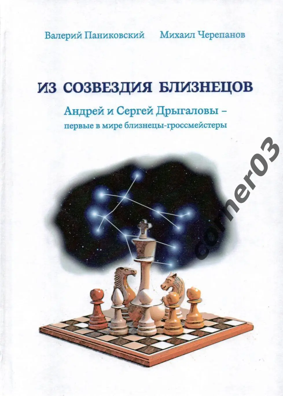 Паниковский В. И., Черепанов М. Ю.. Из созвездия близнецов.