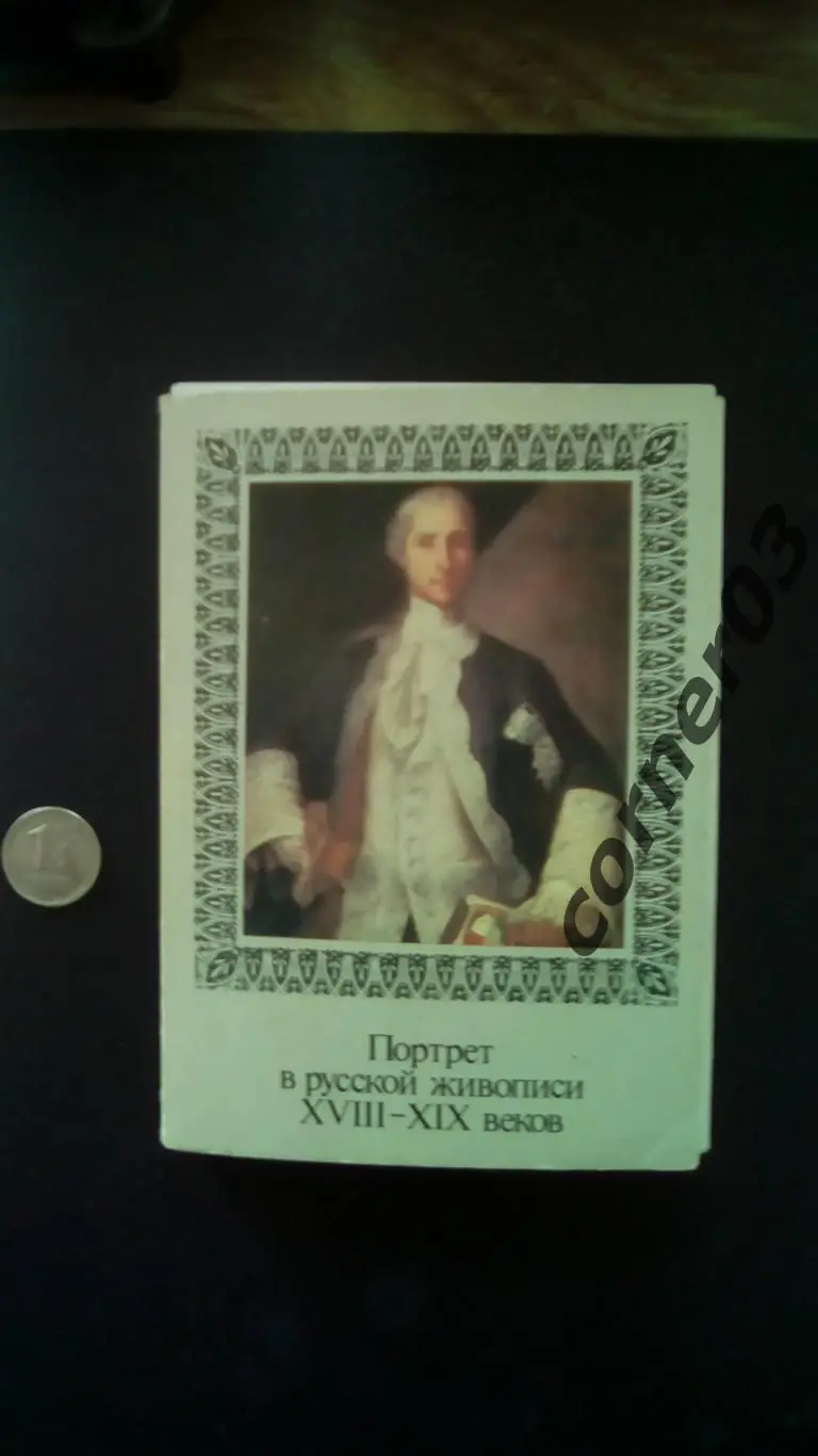 Набор открыток ПОРТРЕТ В РУССКОЙ ЖИВОПИСИ 13-19 веков 1988 г