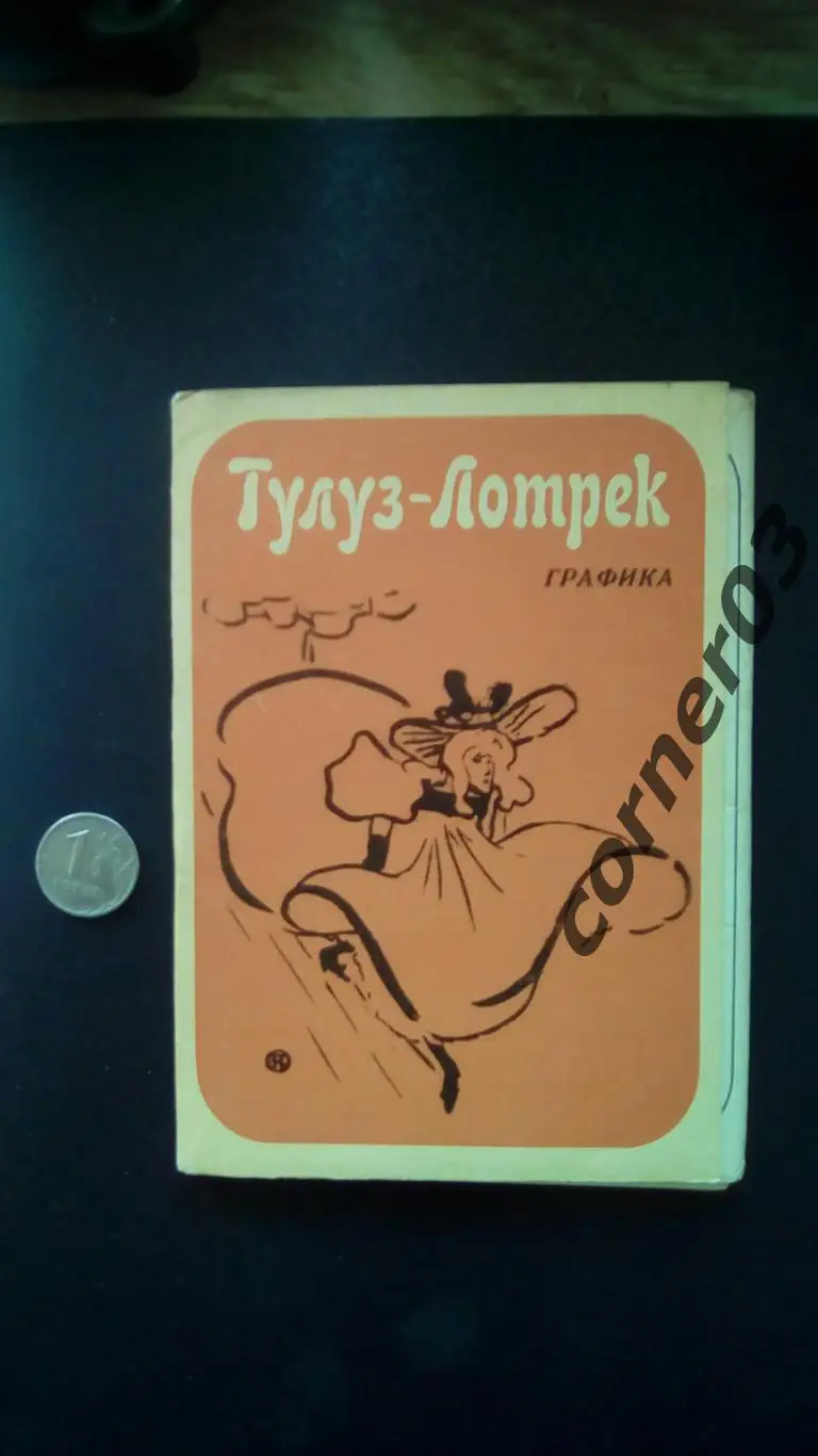 Тулуз-Лотрек Графика: 12 открыток. –полный комплект 1969.