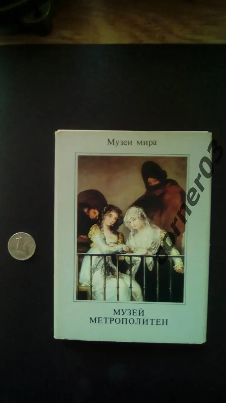 Набор открыток Музеи мира Музей Метрополитен 1988 год