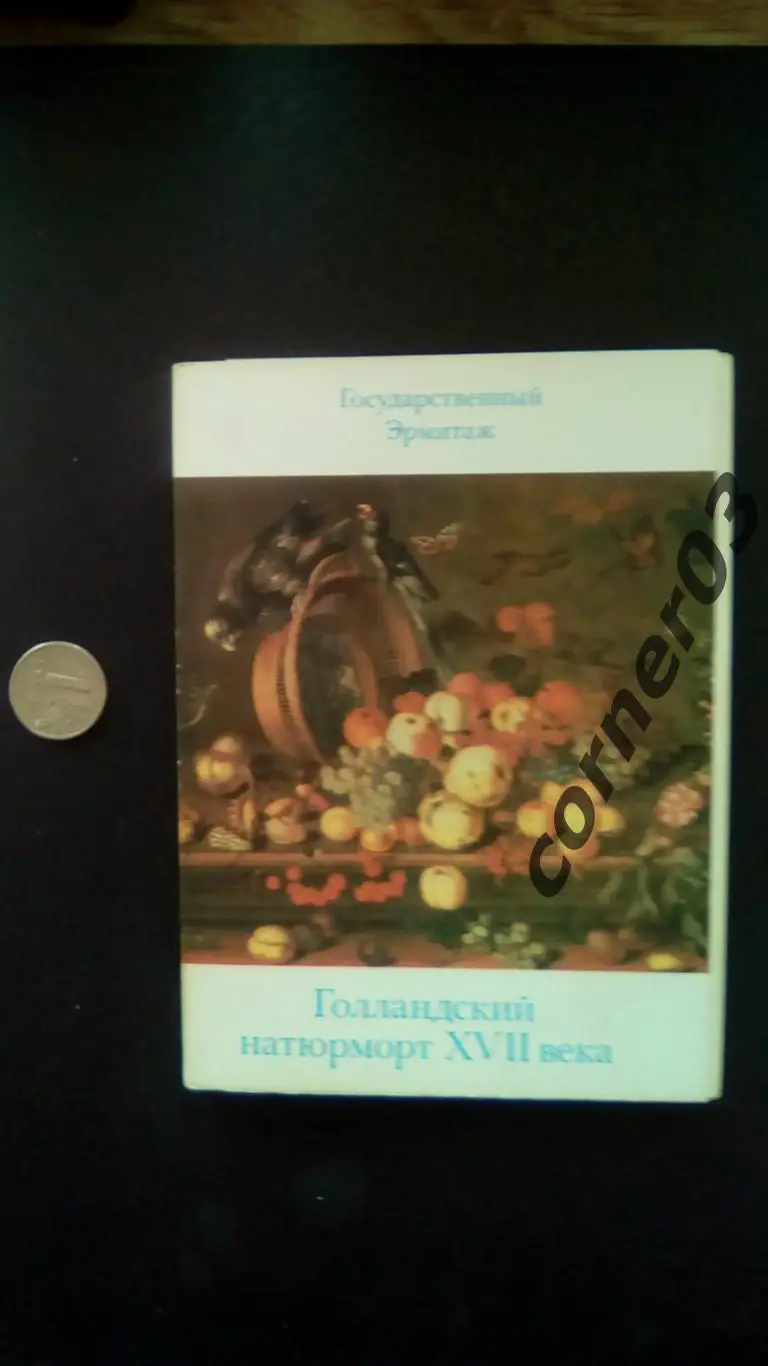 1987 г. Набор Голландский натюрморт XVII века. Эрмитаж