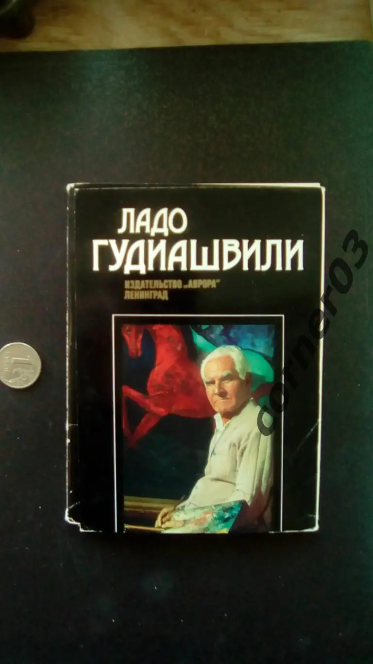 Набор открыток Ладо Гудиашвили - комплект 16 штук