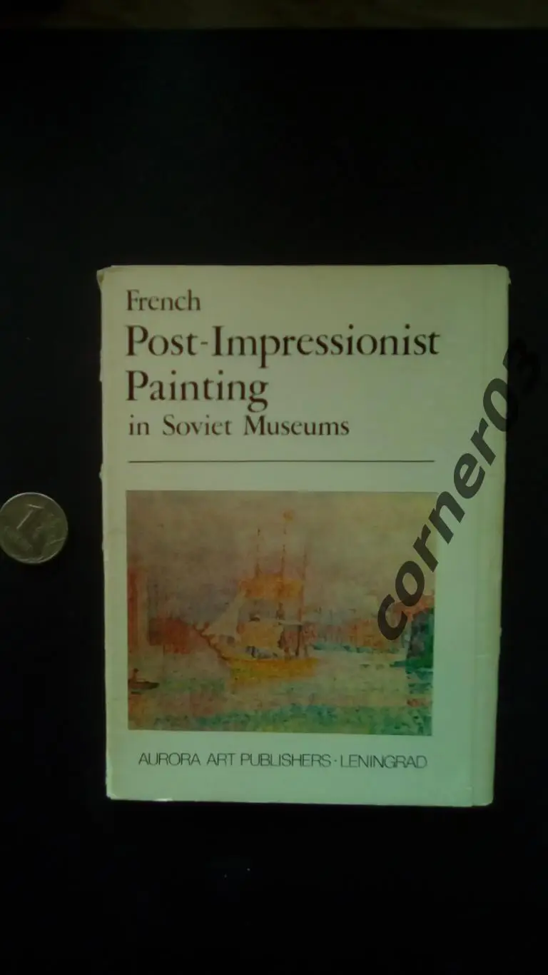 Живопись французских постимпрессионистов в советских музеях. 1982 год.