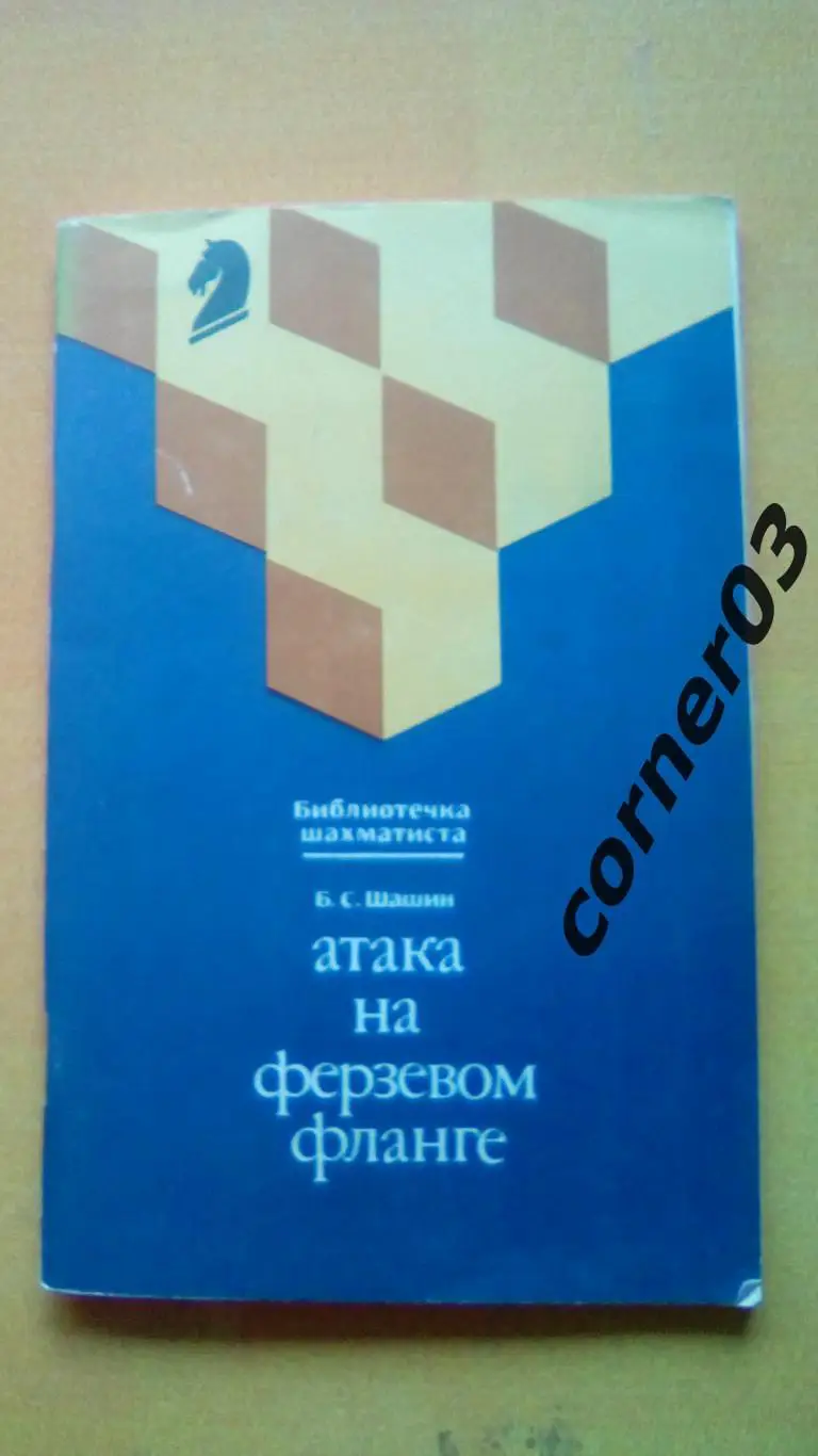 Шашин. Атака на ферзевом сайте. (МЮ)