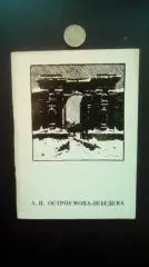 Богданов А. А.П. Остроумова-Лебедева Л. Художник РСФСР 1976г. 60 с.
