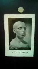 А. П. Трифонов. Анна Петровна Голубкина. 1976