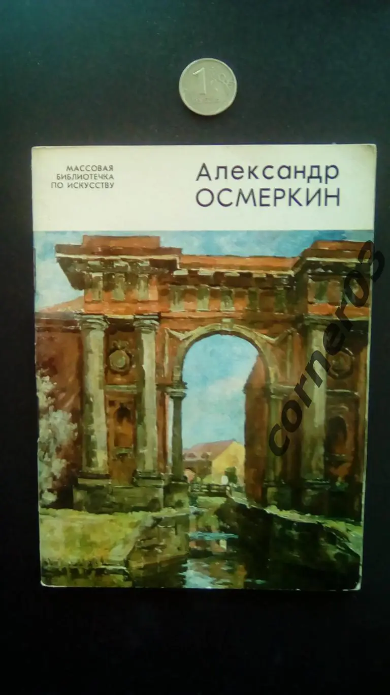Л. Усольцева. Александр Осмеркин. 1978
