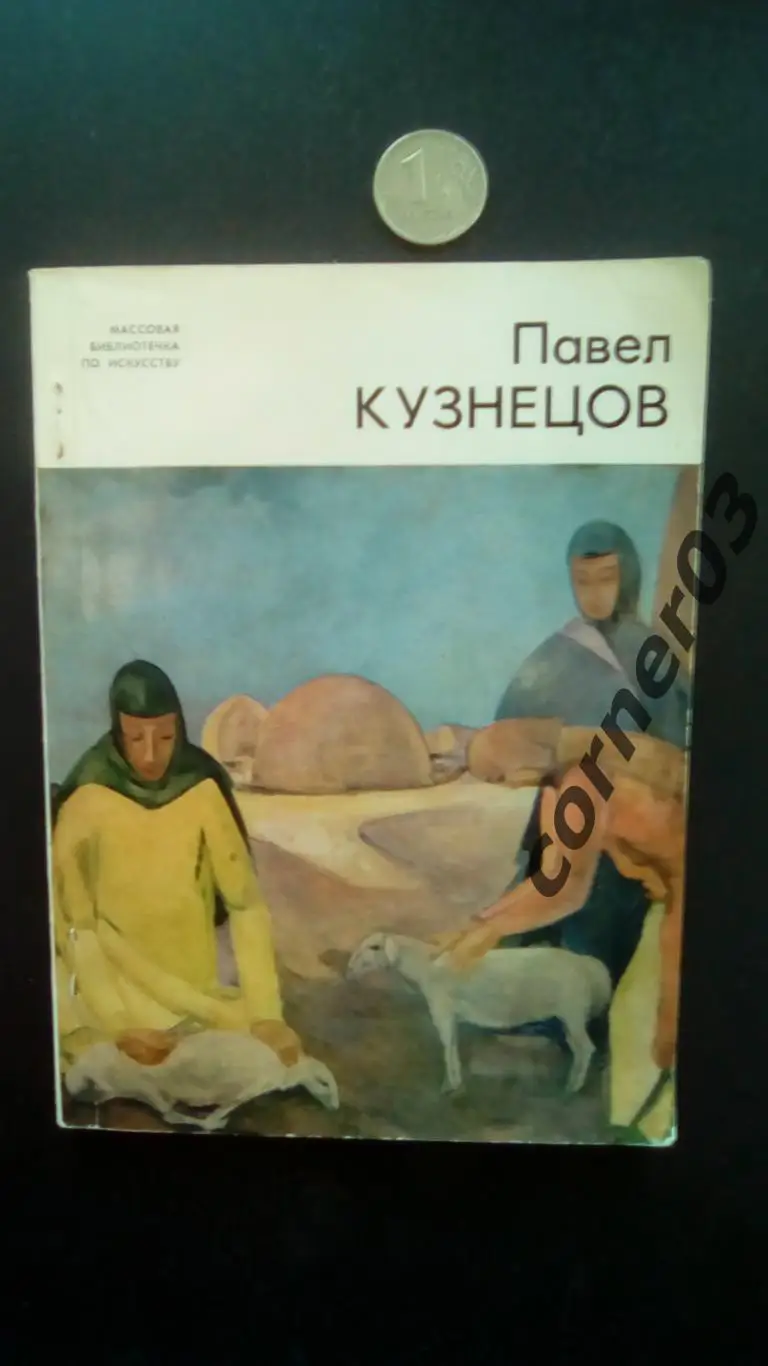 Л. Мочалов. Павел Кузнецов. 1979