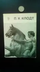 В. Н. Петров. Петр Карлович Клодт. 1985