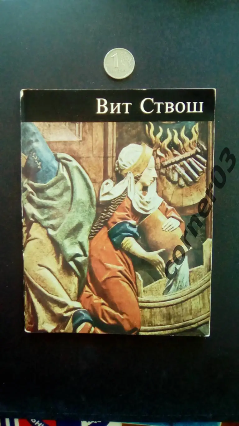 В. И. Савицкая. Вит Ствош. 1977