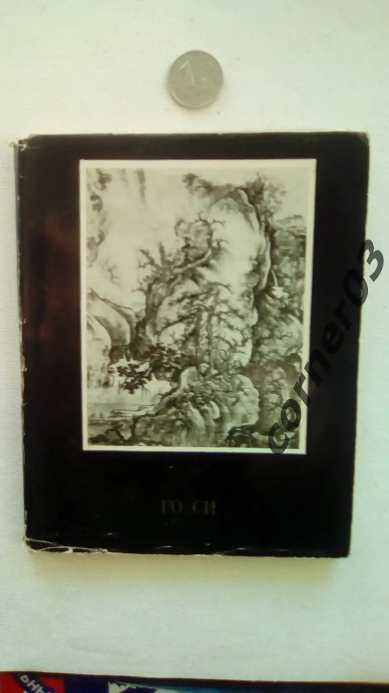 К. Самосюк. Го Си. 1978