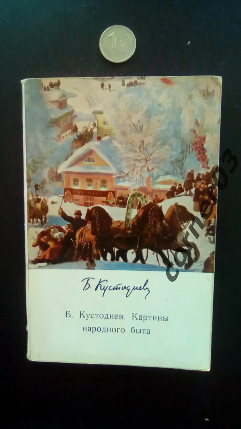 Б. Кустодиев. Картины народного быта. 1971