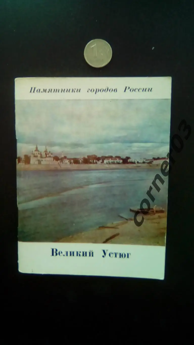 В. Булкин, Г. Чугунов. Великий Устюг. 1978