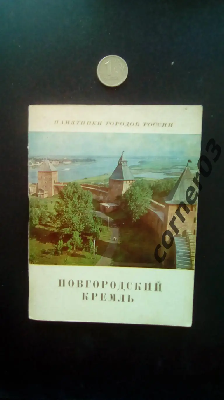 Б. М. Кириков. Новгородский Кремль. 1975