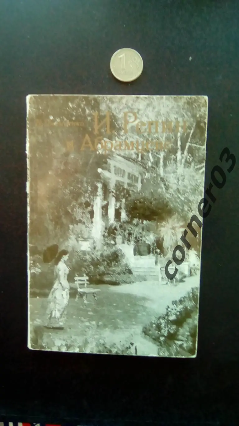 В. Пилипенко. Иван Репин в Абрамцеве. 1980