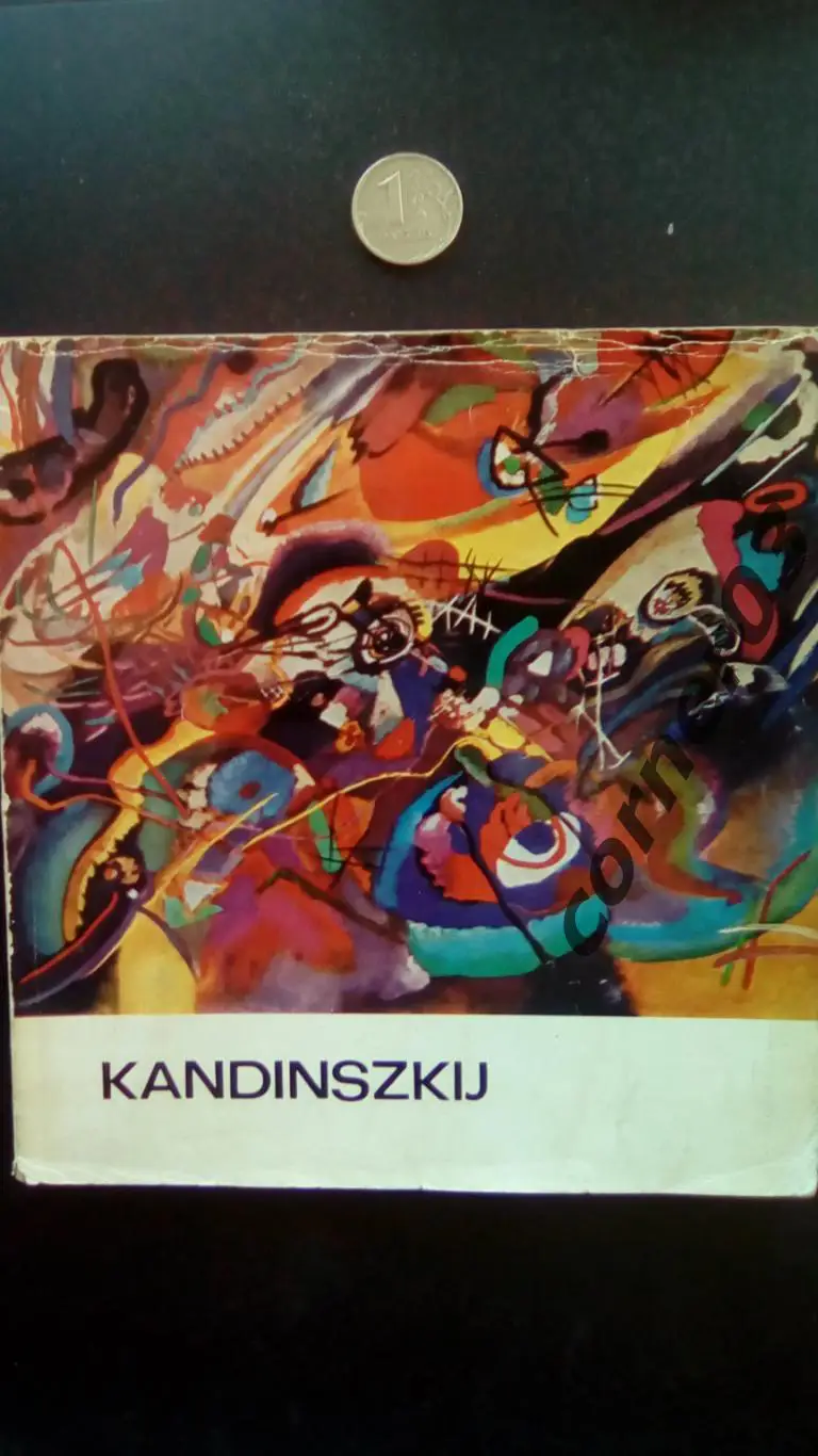 1970 год Кандинский Szabo Julia Kandinszkij Альбом На венгерском языке