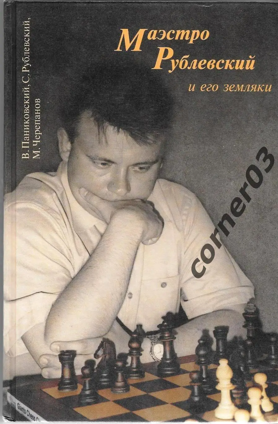 Паниковский В. И., Черепанов М. Ю.«Маэстро Рублевский и его земляки» (том 1).