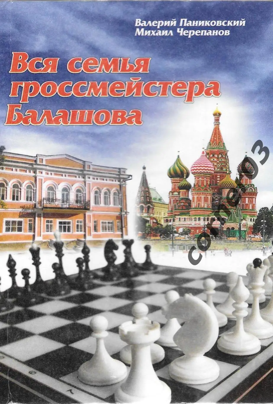 Паниковский В. И., Черепанов М. Ю.«Вся семья гроссмейстера Балашова»
