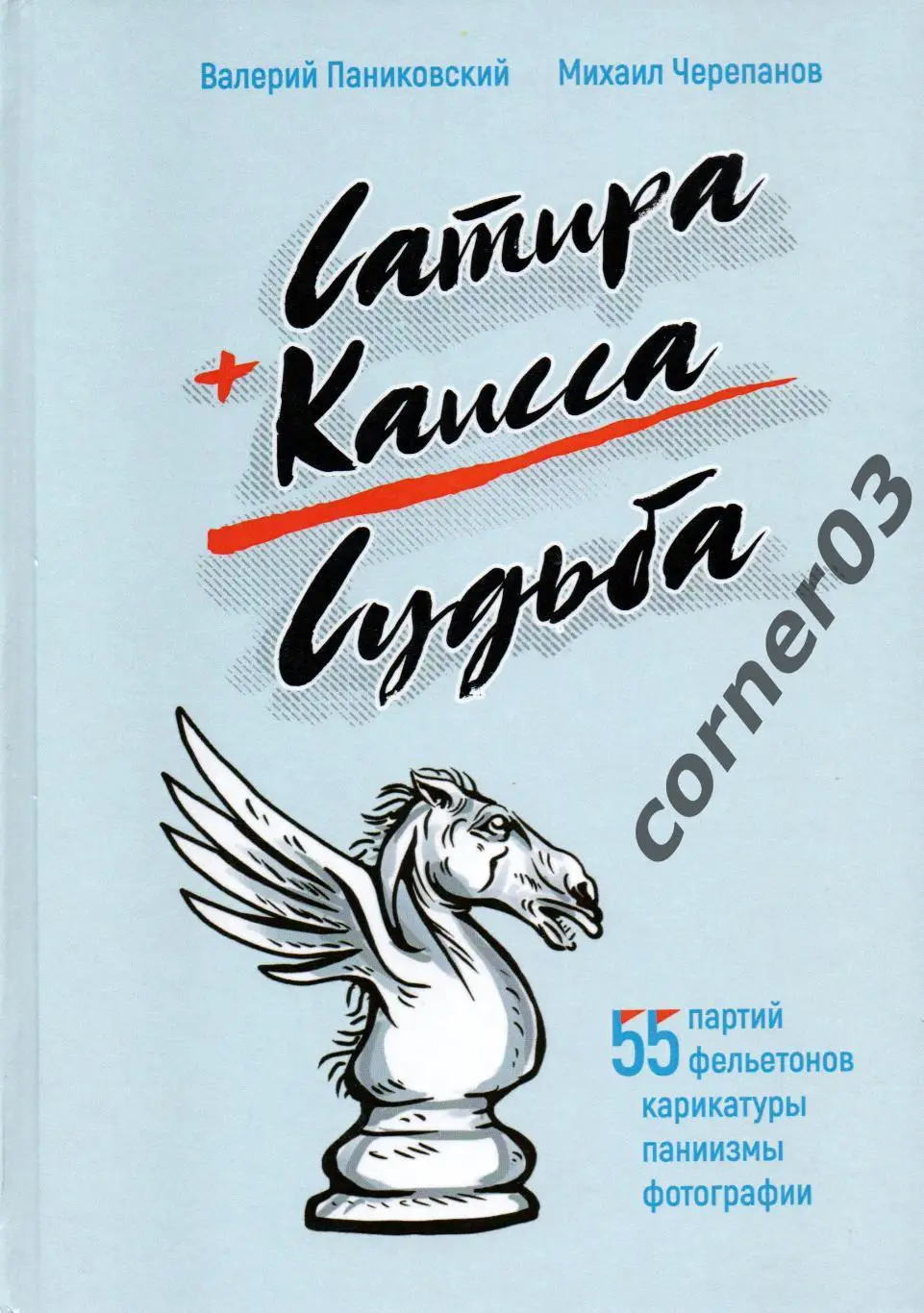 Паниковский В. И., Черепанов М. Ю. «Сатира+Каисса=Судьба»