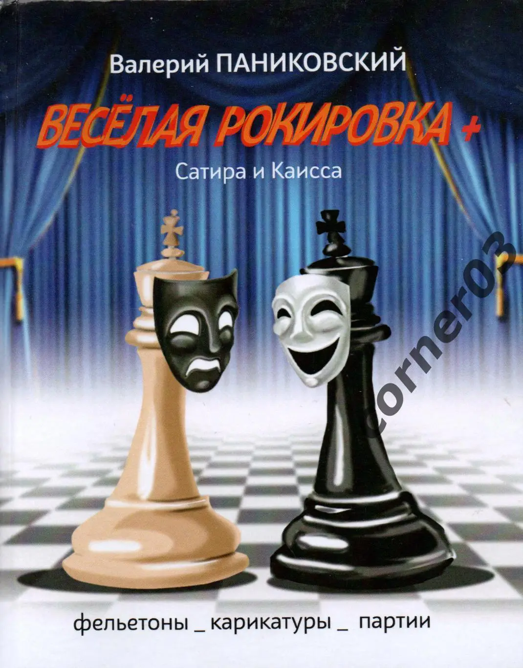 Паниковский В. И. Веселая рокировка