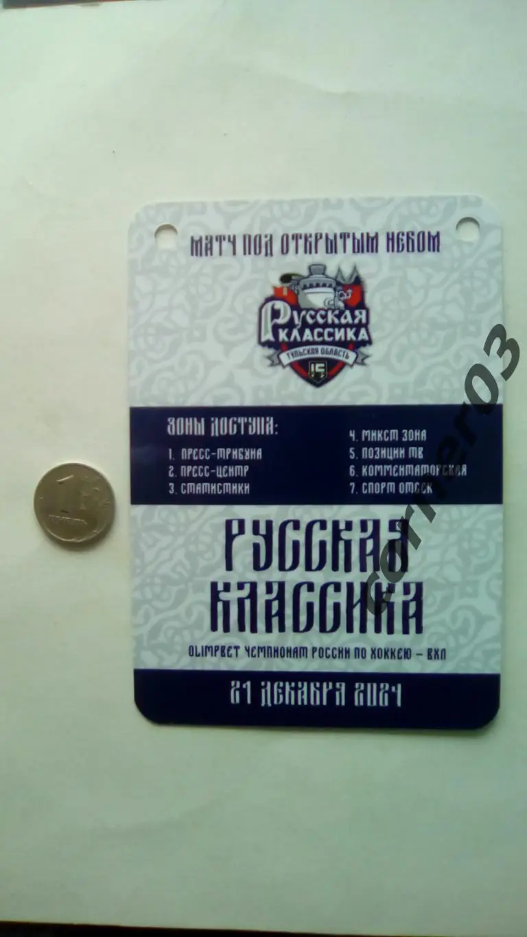 Русская классика. Академия Михайлова Тула - Рубин Тюмень 21.12.2024.Аккредитация 1