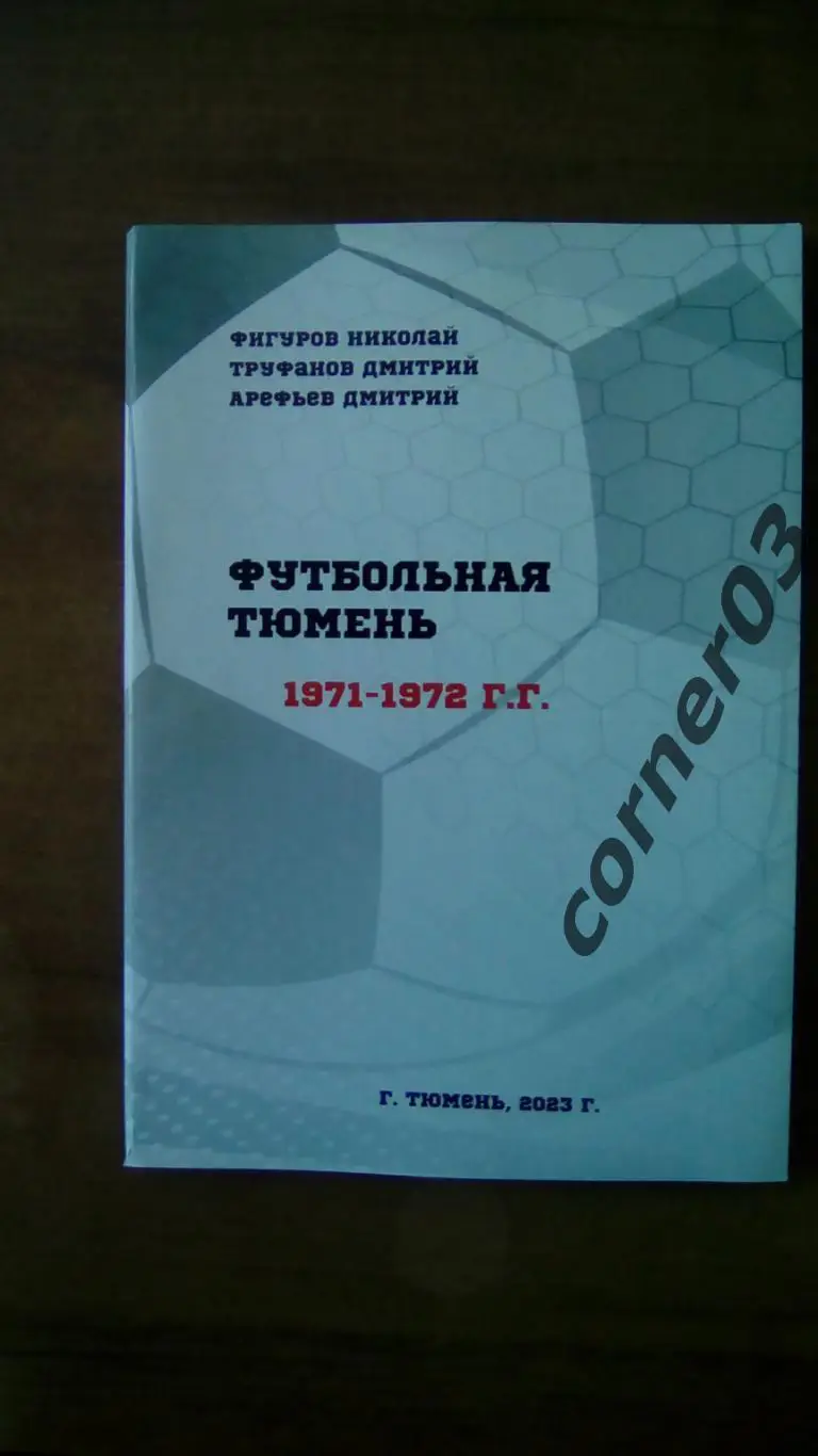 Футбольная Тюмень. Продолжение летописи. 1971-1972 годы.