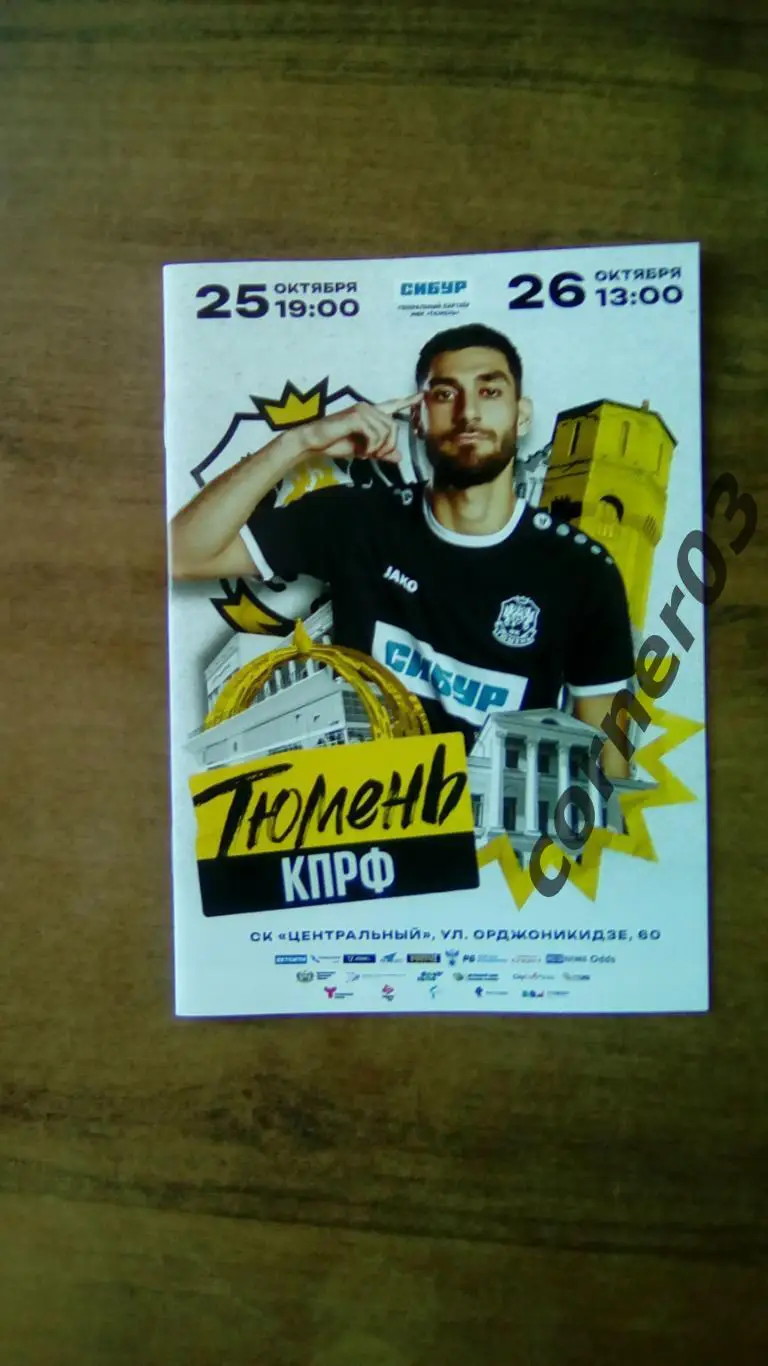 2024/2025 - МФК Тюмень - КПРФ Москва