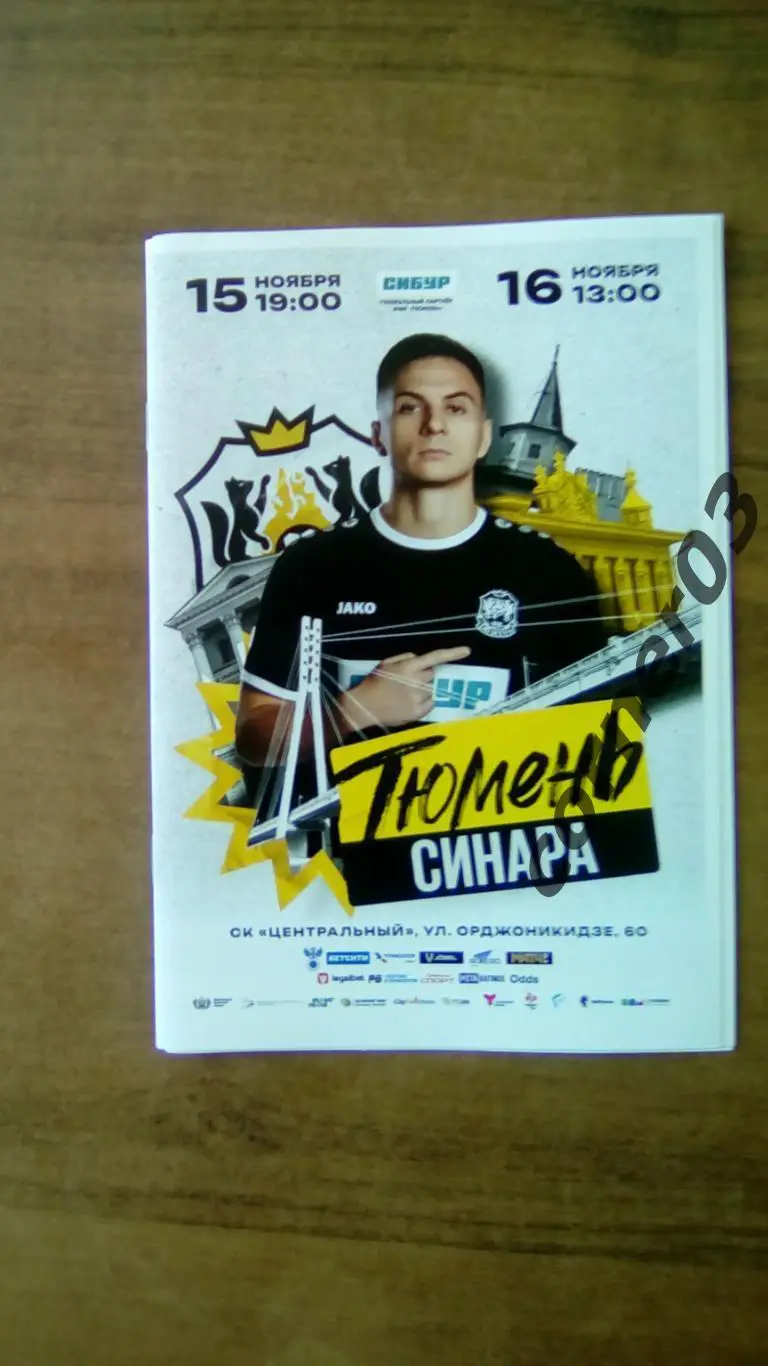 2024/2025 - МФК Тюмень - Синара Екатеринбург