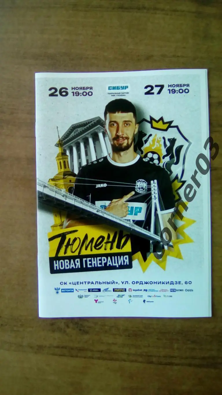 2024/2025 - МФК Тюмень - Новая Генерация Сыктывкар