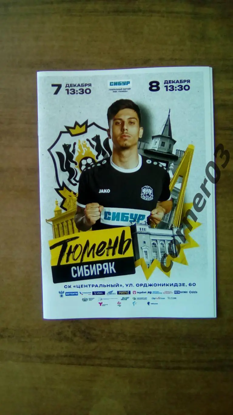 2024/2025 - МФК Тюмень - Сибиряк Новосибирск