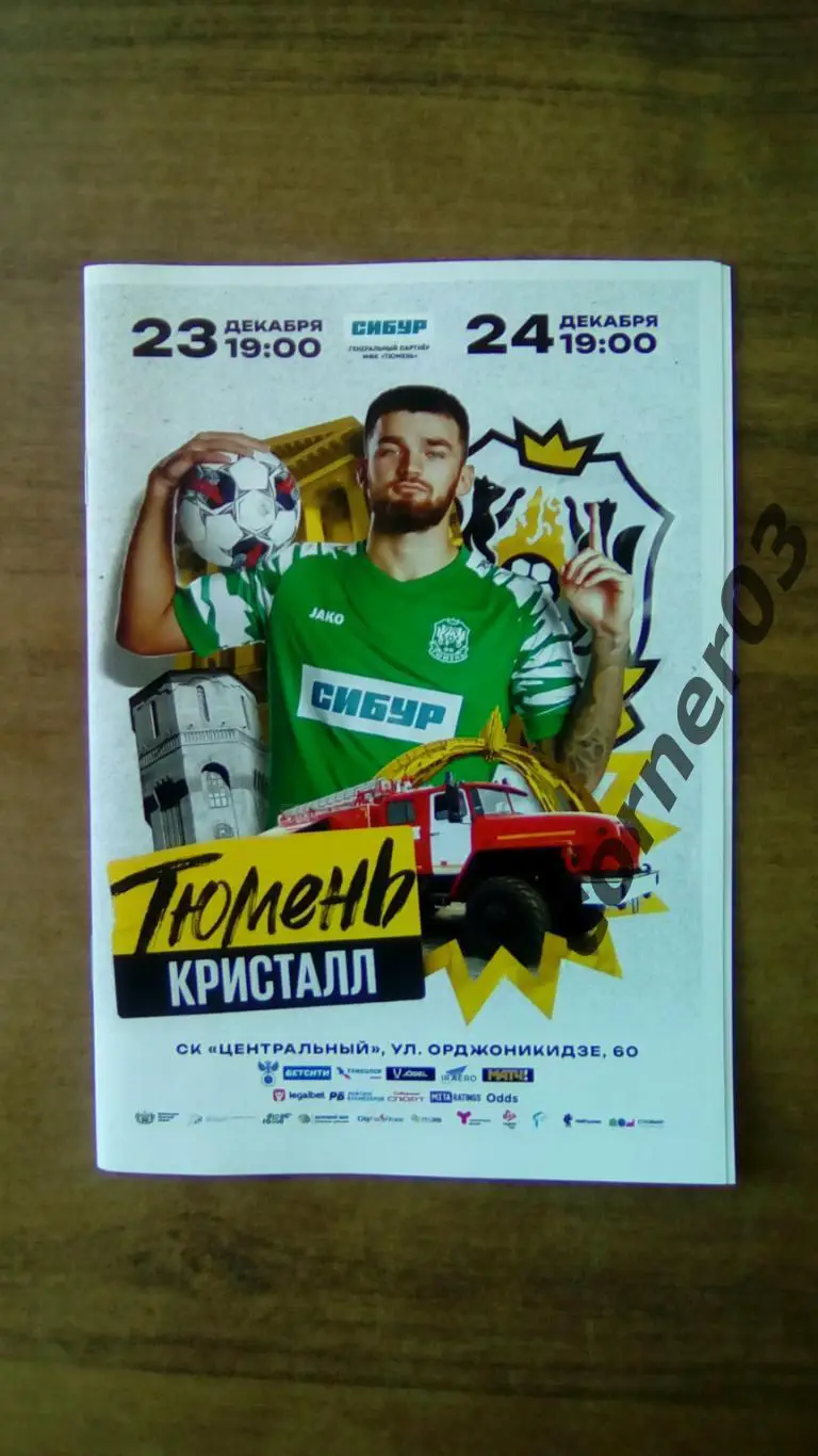 2024/2025 - МФК Тюмень - Кристалл Санкт - Петербург