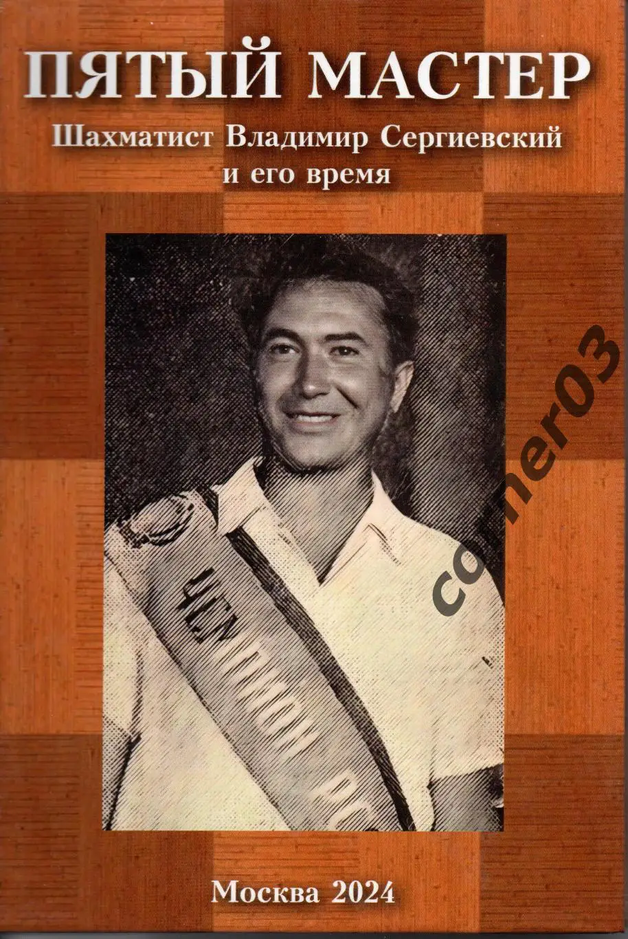 Пятый мастер. Шахматист Владимир Сергиевский и его время. 2024