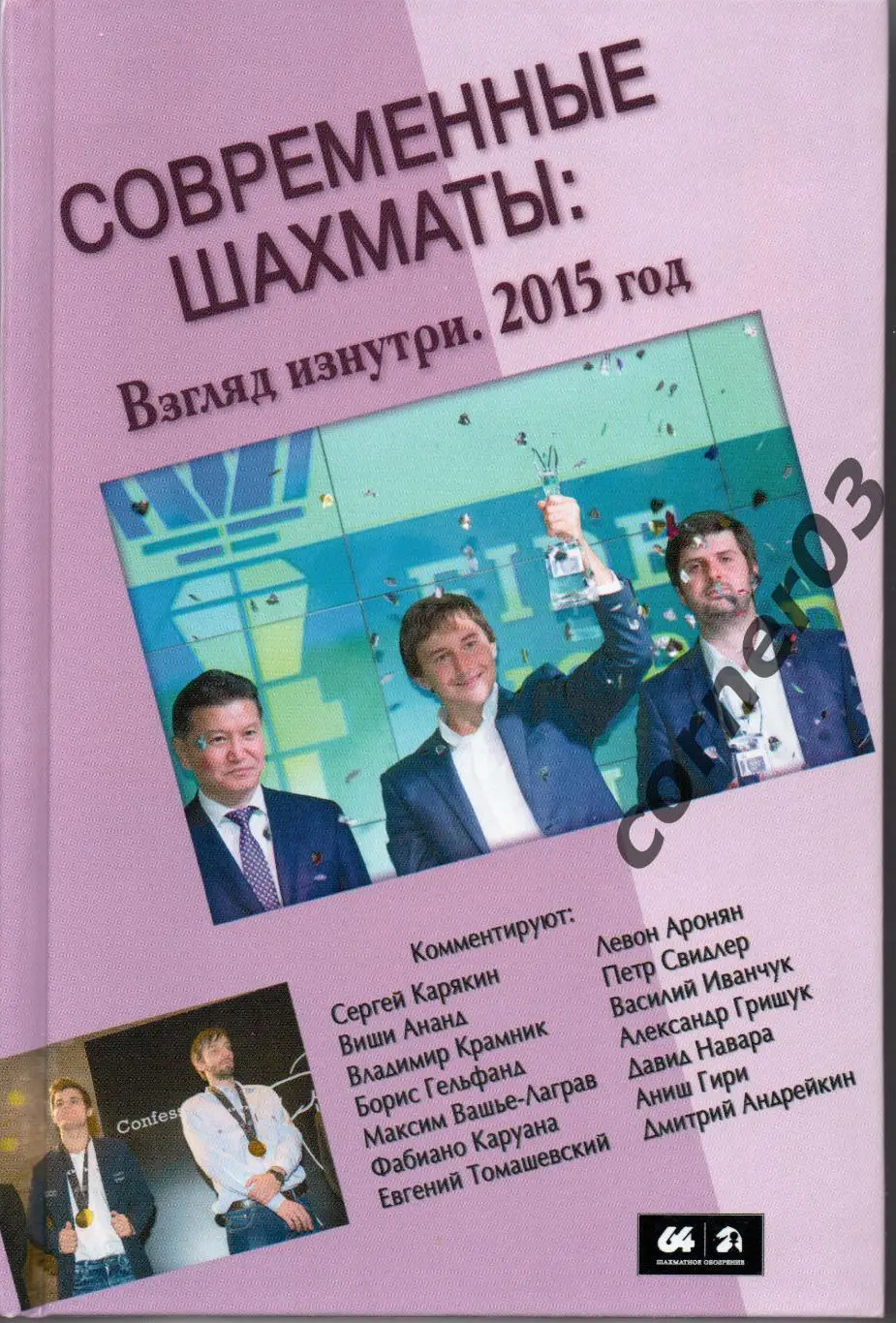 Современные шахматы: взгляд изнутри. 2015