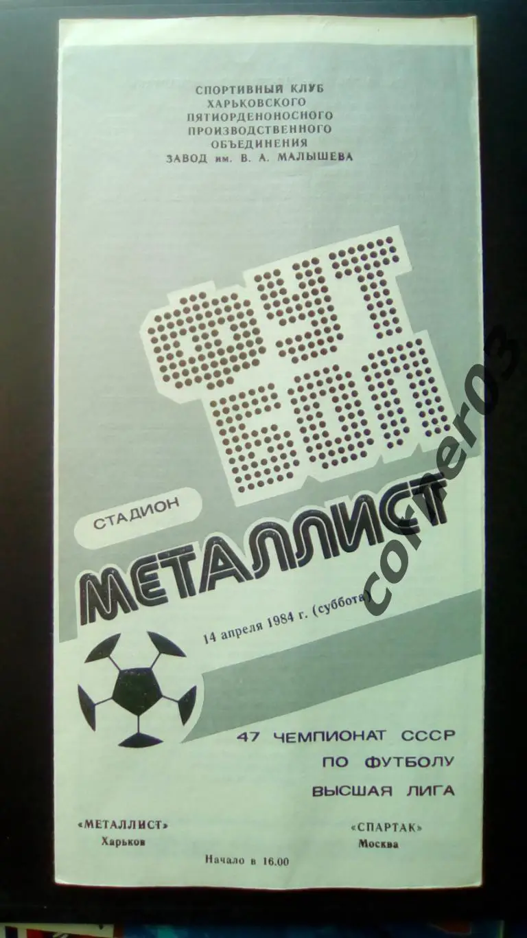 Металлист Харьков - Спартак Москва 14.04.1984