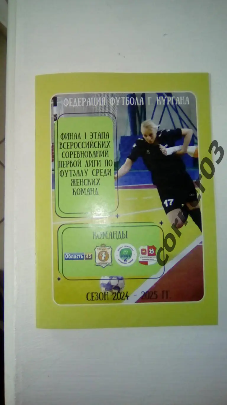 Финал 1 этапа 1 лиги по футзалу.Женщины. 15-16.03.2025 Курган