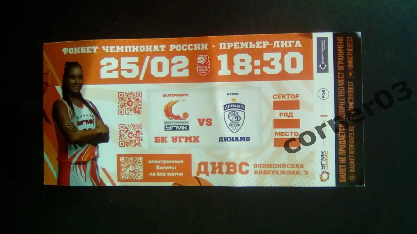 УГМК Екатеринбург - Динамо Курск 25.02. 2025