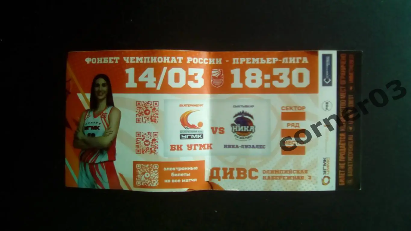 УГМК Екатеринбург - Ника Сыктывкар 14.03. 2025