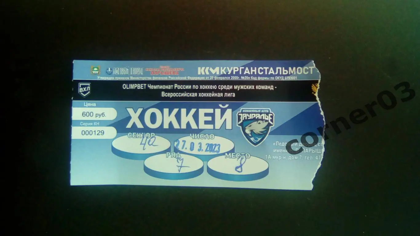 Курган - Воскресенск 27.03.2024 ПО матч №3