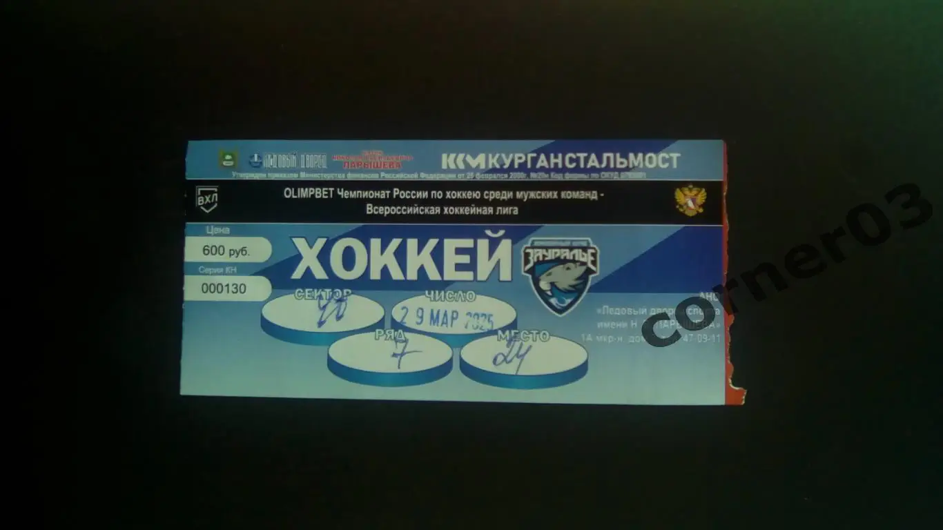 Курган - Воскресенск 29.03.2024 ПО матч №4