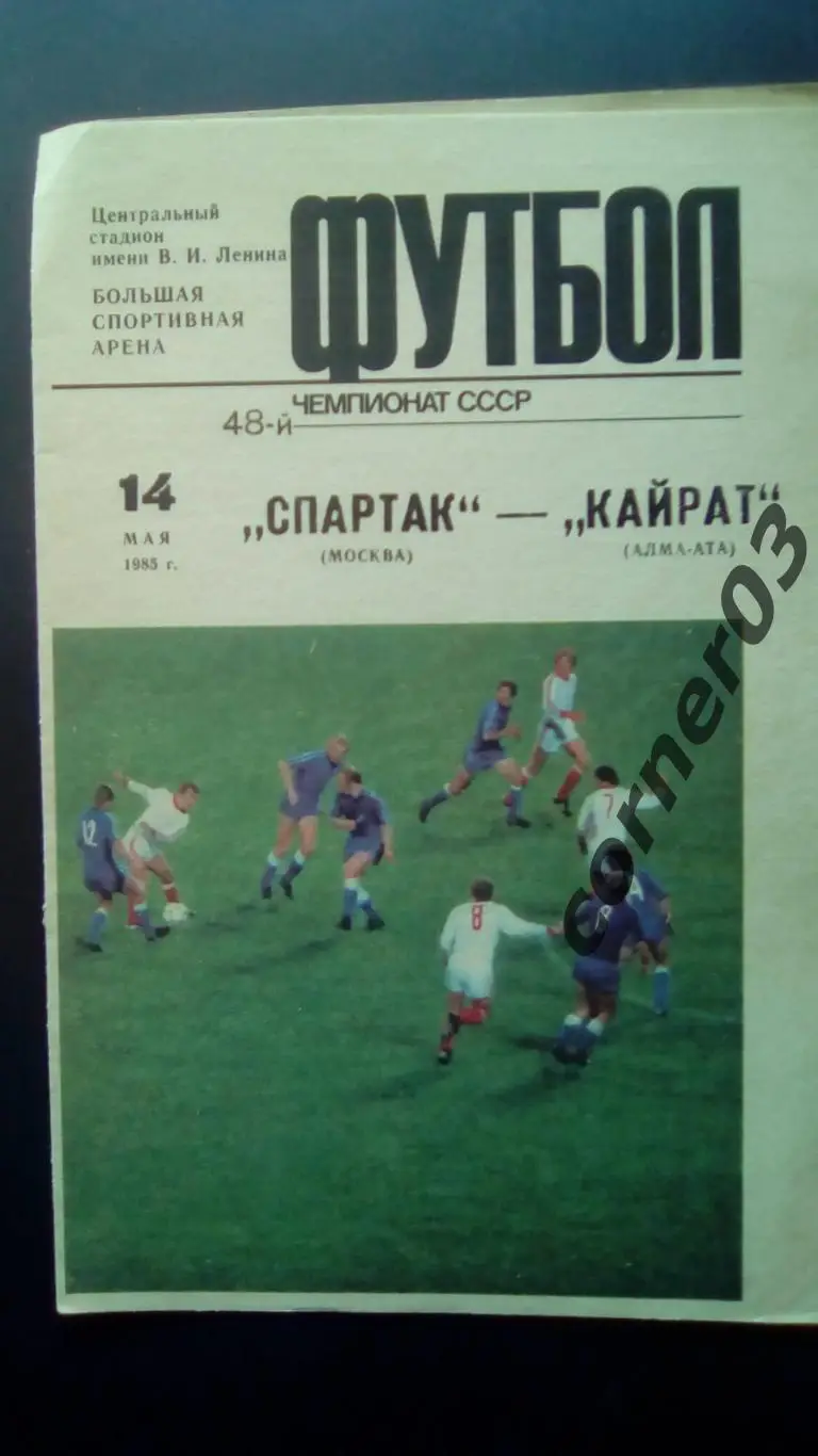 Спартак Москва - Кайрат Алма-Ата - 14.05.1985