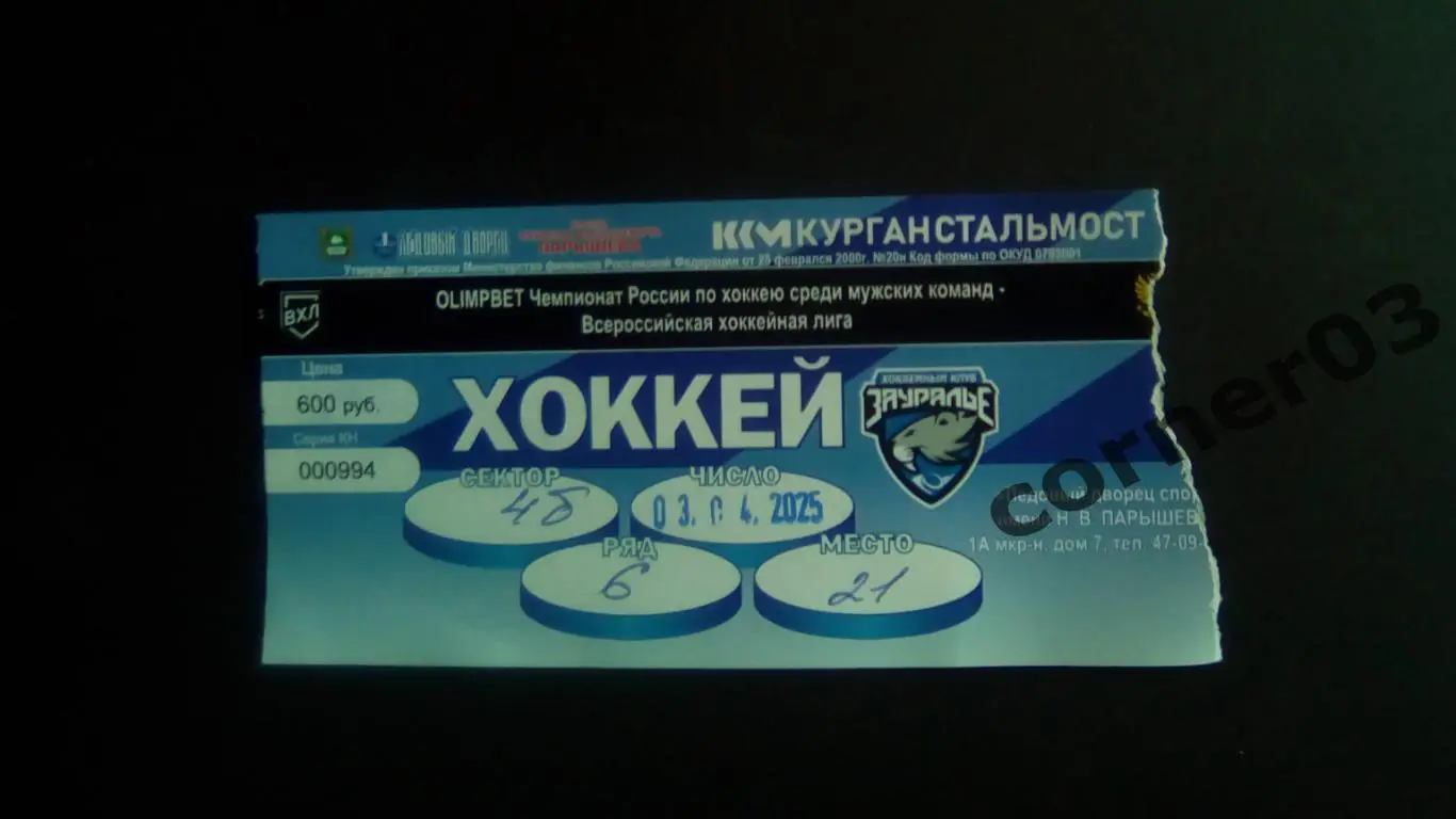 Курган - Воскресенск 03.04.2024 ПО матч №6