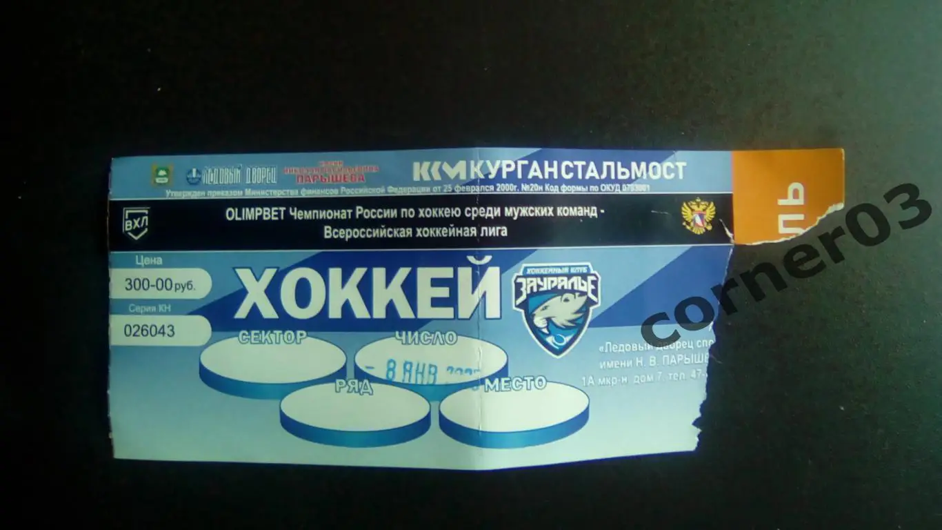 Курган - Юнисон Москва 08.01.2024