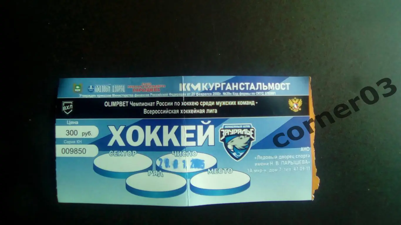 Курган - Верхняя Пышма 28.01.2024